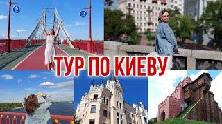 КУДА СХОДИТЬ В КИЕВЕ: самые популярные туристические места ️ ТУР ПО КИЕВУ ЗА 1️⃣ ДЕНЬ