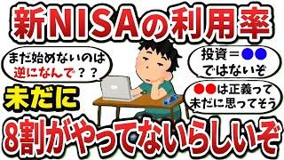 【2ch有益スレ】新NISA利用率、未だに8割がやってないらしいぞｗ