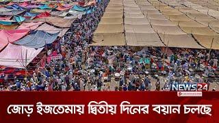 টঙ্গীতে জোড় ইজতেমায় দ্বিতীয় দিনের বয়ান চলছে | Ijtema | News24