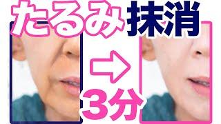 【－5歳】絶対やって！たった3分でたるみを消せるマッサージ！