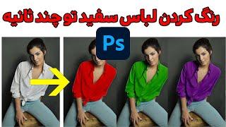 ️تبدیل رنگ سفید به هر رنگی که دلت میخواد️