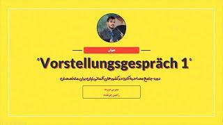 Vorstellungsgespräch|مصاحبه کاری معماری آلمانی