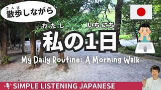 【Simple Japanese Listening】My Daily Routine: A Morning Walk for Japanese beginners