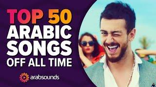 Top 50 most viewed Arabic songs on YouTube of all time  الاغاني العربية الأكثر مشاهدة