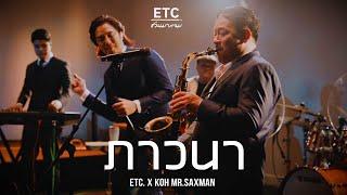 ETC ชวนมาแจม "ภาวนา" | KOH MR.SAXMAN