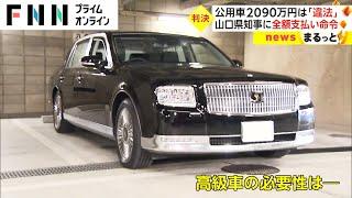 トヨタの“センチュリー” 公用車に2090万円は「違法」　山口県知事に全額支払い命令