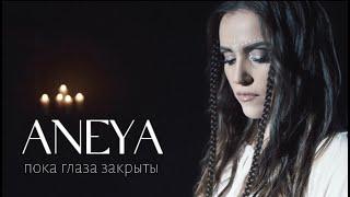 ANEYA — Пока глаза закрыты