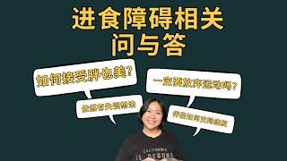 Recovery Q&A-Fat acceptance, quasi recovery and more 进食障碍相关问与答-如何接受胖也是美？(Eng subs)