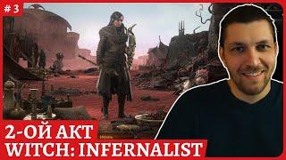 Path of Exile 2  Ранний доступ на русскомWitch Infernalist - ВедьмаДРОПСЫ ТВИЧОбзорный стрим 3