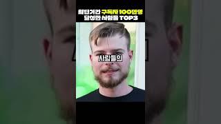 최단기간 구독자 100만명 달성한 사람들 top3[지식똥개]