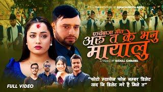 Aru Ta Ke Bhanu Mayalu By Prem Sapkota Sonu & Sima Nepali Ft. Keshav & Yashu | Panche Baja Song 2081