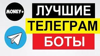 ТОП 12 БОТЫ ДЛЯ ЗАРАБОТКА В ТЕЛЕГРАММЕ  БЕЗ ВЛОЖЕНИЙ / КАК ЗАРАБОТАТЬ В ТЕЛЕГРАММЕ 2020