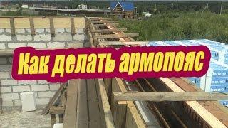 КАК ДЕЛАТЬ АРМОПОЯС