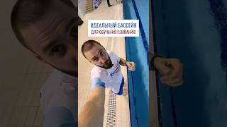 Идеальный бассейн для обучения плаванию 