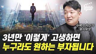 월급 200만원에서 수백억 부자가 된 비결 1가지 (송사무장, 송희창)