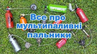 Все про мультипаливні пальники. Лекція для початківців