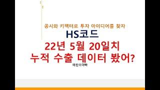 HS코드 22년 5월 20일치 누적 수출 데이터 봤어?