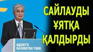 Астағфирулла, сайлауды ұятқа қалдырды!