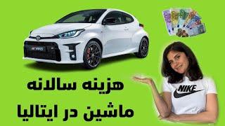 هزینه های ماشین / اتومبیل در ایتالیا / پادوا بنزین، بیمه، مالیات، تعویض روغن، معاینه فنی