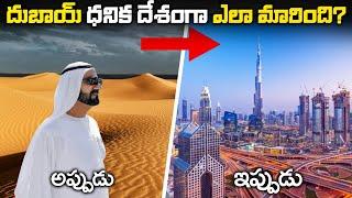దుబాయ్ ధనిక దేశంగా ఎలా మారింది? | How Dubai Become so Rich|History of Dubai|Dubai Tourism|Dubai city