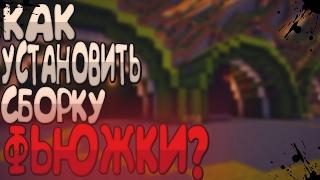 КАК УСТАНОВИТЬ СБОРКУ ФЬЮЖКИ?? | Сорян за полосы((