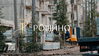 Рощино Residence | Этапы строительства | Октябрь 2024