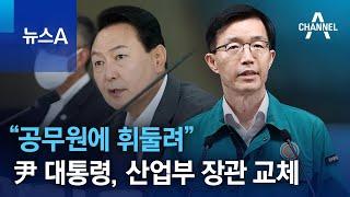 “공무원에 휘둘려”…尹 대통령, 산업부 장관 교체 | 뉴스A