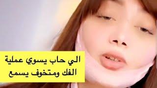 ليان عبدالله وعمليه كسر الفك 