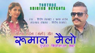 Heart Touching Roila Song 2075/2019 - Shirish Devkota & Pampha Kandel's  (रुमाल मैलो) Rumal Mailo