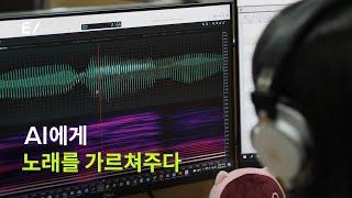 EDGE | AI에게 노래를 가르쳐주다ㅣ엔씨소프트(NCSOFT)