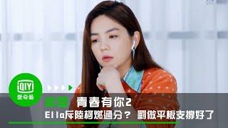 《青春有你2》陳嘉樺Ella：發飆斥陸柯燃過分？罰做平板支撐好了｜愛奇藝台灣站