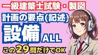 一級建築士製図・記述 設備環境の聞き流し・計画の要点