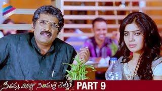 SVSC Telugu Full Movie | Part 9 | Mahesh Babu | Venkatesh | Samantha | Latest Telugu Movies 2017