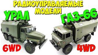 Radio-controlled Soviet trucks Ural and GAZ-66 "Shishiga". Four-wheel drive. WPL B36 and WPL B24.