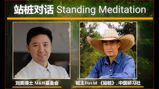 站桩对话: 刘昊博士, 桩主David Cao, M&H 医药与健康基金会, 中医研习社