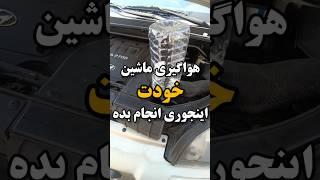 هواگیری رادیاتور هیوندای #خودرو #مکانیکی #تعمیرگاه #تعمیر