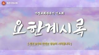 [평촌이레교회] 요한계시록 (2025.03.05 / 가정교회세우기) - 한홍식 목사님