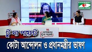 কোটা আন্দোলন ও প্রধানমন্ত্রীর ভাষণ || মেট্রোসেম টু দ্য পয়েন্ট- পর্ব-১৮৫২ || Channel i To The Point