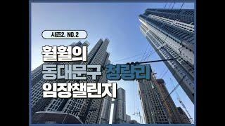 훨훨의 임장 챌린지 시즌2 No.2 동대문구 청량리 휘경자이 이문 휘경뉴타운