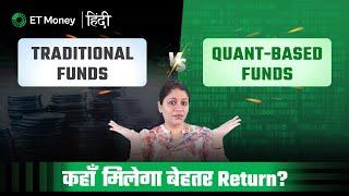 Traditional Funds vs Quant based Funds | Kya Quant based Funds me invest karna chaiye