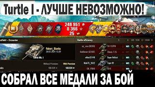 Turtle Mk. I ● 10300 Урона | 2656 Опыта! Один против всех! Фантастический бой в world of tanks