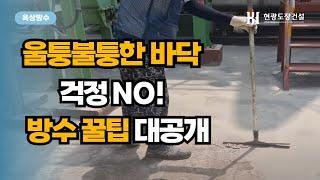 울퉁불퉁한 바닥도 OK! 몰탈 방수 꿀팁 대공개!