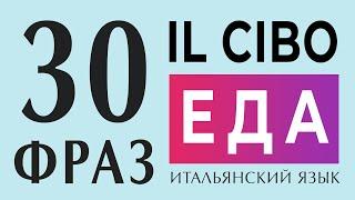 ЕДА - IL CIBO на итальянском. Итальянский язык с нуля - фразы на итальянском