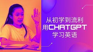 ChatGPT学习英语：从初学到流利 | 词汇，语法，阅读，听说