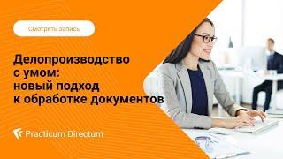 Делопроизводство с умом: новый подход к обработке документов