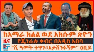 "በሺህ አመት አታሸንፉኝም" ዐቢይ፣ መከላከያ ከጎንደር አክሱም ተጓዦችን፣ የጄኔራሉ ቀብር በአዲስአበባ፣ "ጭካኔ ነው" እስክንድር፣ አመራሩ ስለአፈሳው| EF