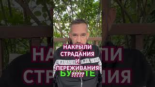 Накрыли страдания и переживание ???