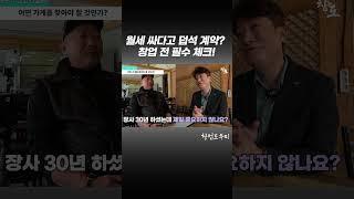 월세 싸다고 덥석 계약? 창업 전 필수 체크!