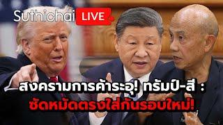 สงครามการค้าระอุ! ทรัมป์-สี :ซัดหมัดตรงใส่กันรอบใหม่!  Suthichai live 8-4-68