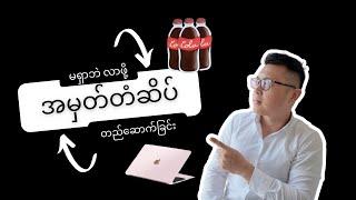 မရှာဘဲ လာ​အောင်လုပ်ပါ။ BRANDING Secrets That Will Change Your Business Forever!